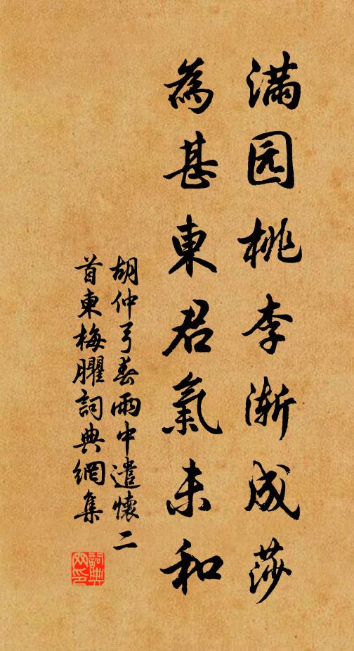 胡仲弓满园桃李渐成莎，为甚东君气未和书法作品欣赏