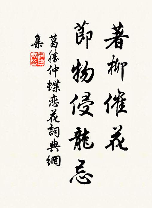 葛胜仲著柳催花，节物侵龙忌书法作品欣赏
