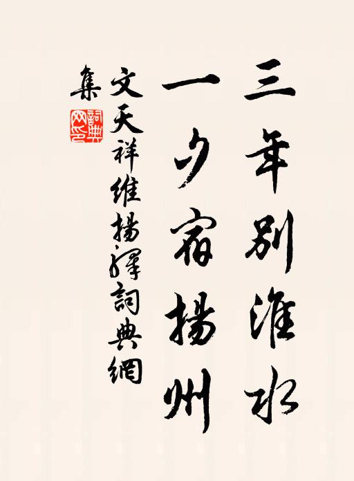 文天祥三年别淮水，一夕宿扬州书法作品欣赏