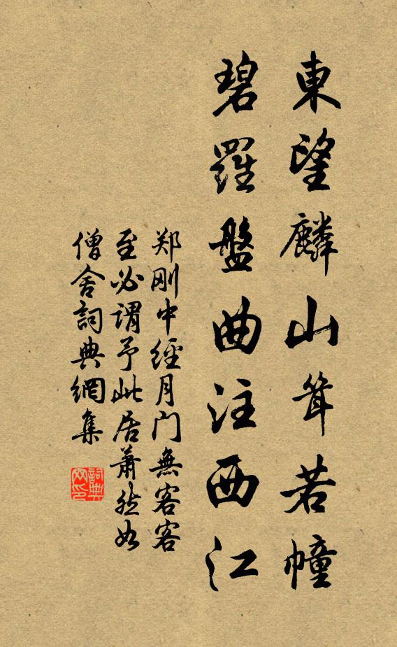 郑刚中东望麟山耸若幢，碧罗盘曲注西江书法作品欣赏