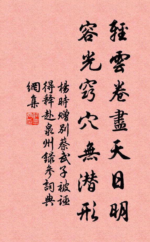 杨时轻云卷尽天日明，容光窍穴无潜形书法作品欣赏