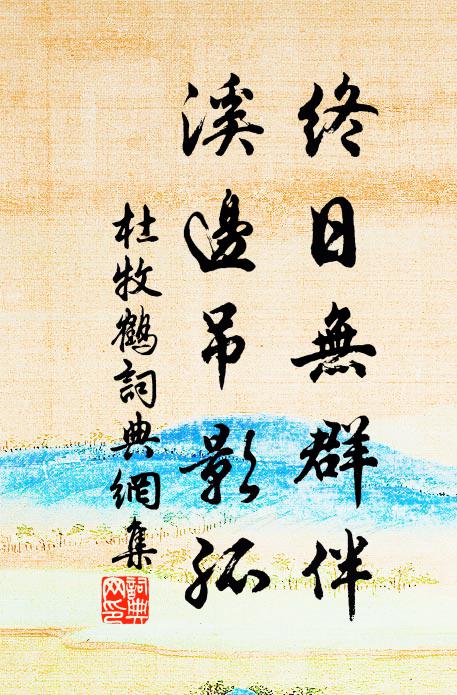 杜牧终日无群伴，溪边吊影孤书法作品欣赏