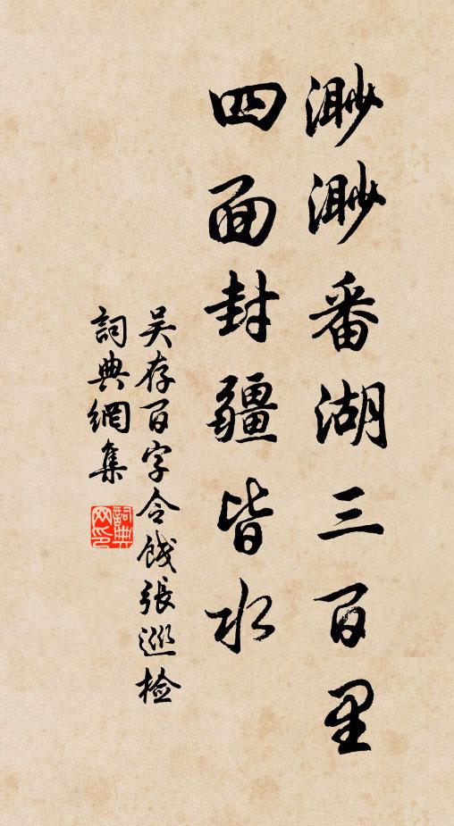 吴存渺渺番湖三百里，四面封疆皆水书法作品欣赏