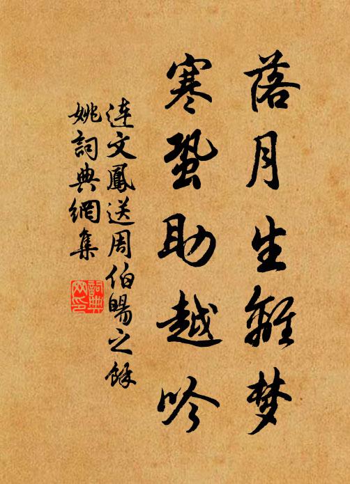 连文凤落月生离梦，寒蛩助越吟书法作品欣赏