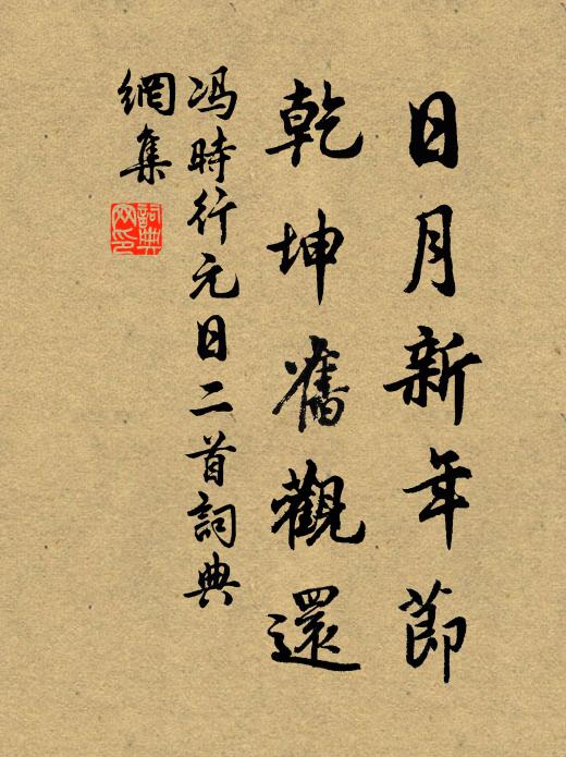 冯时行日月新年节，乾坤旧观还书法作品欣赏