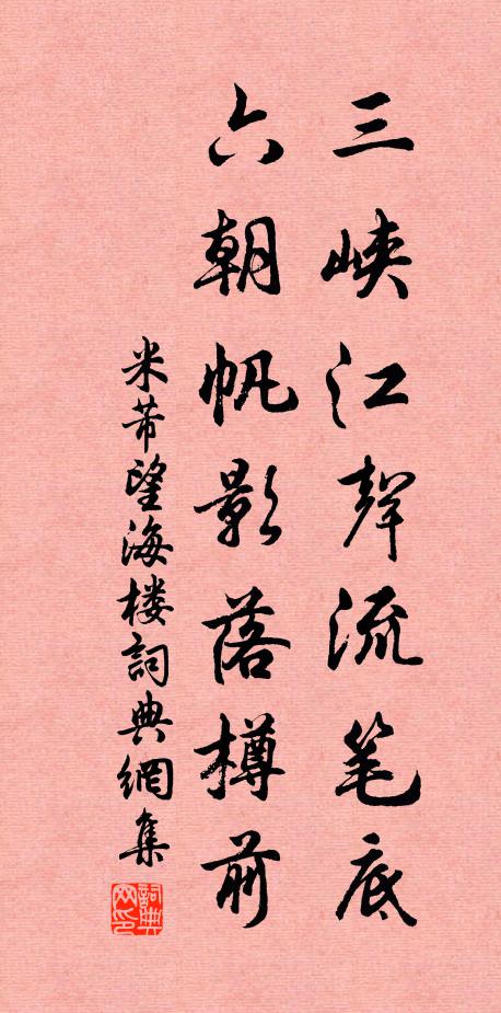 米芾三峡江声流笔底，六朝帆影落樽前书法作品欣赏