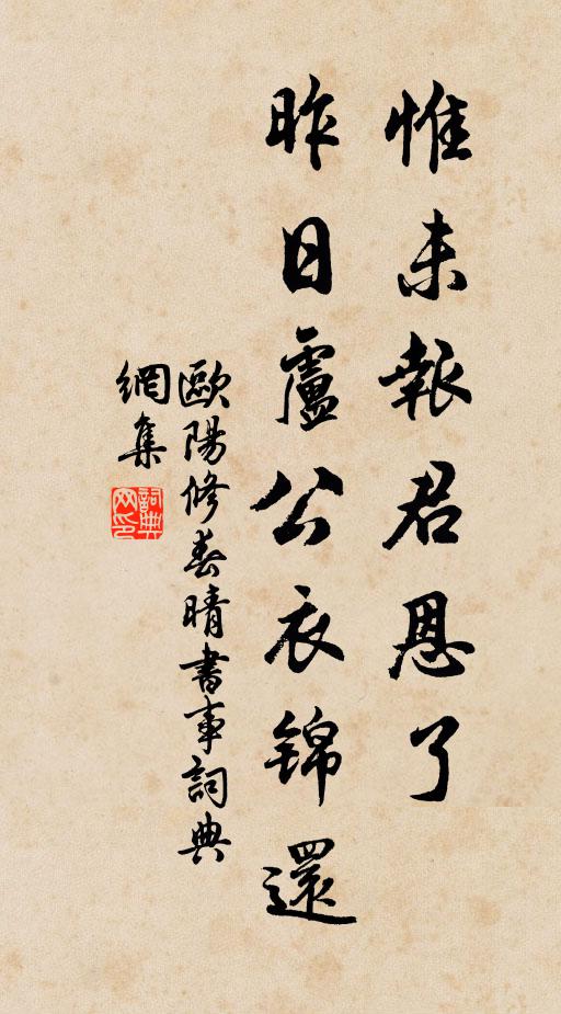 欧阳修惟◇未报君恩了，昨日卢公衣锦还书法作品欣赏