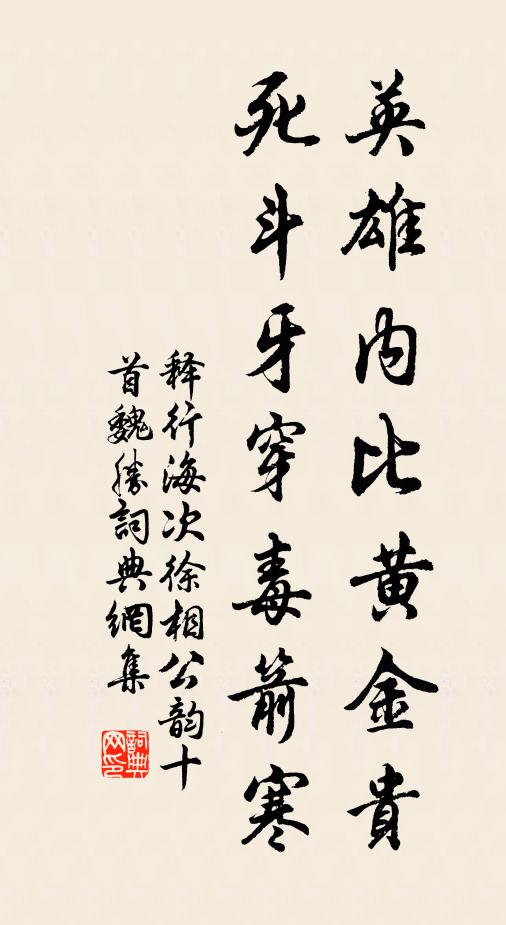 释行海英雄内比黄金贵，死斗牙穿毒箭寒书法作品欣赏