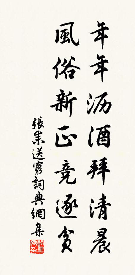 张耒年年沥酒拜清晨，风俗新正竞逐贫书法作品欣赏