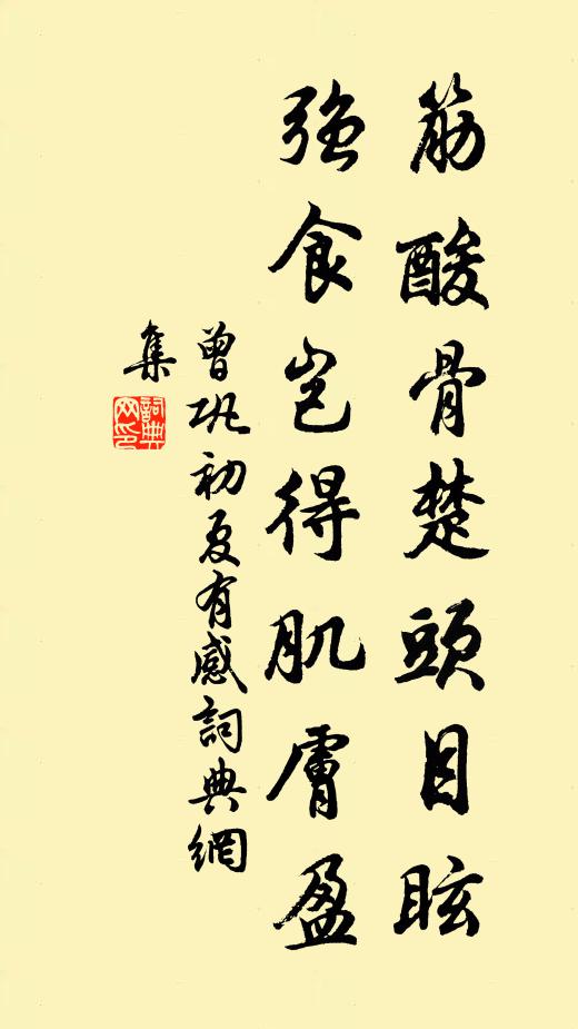 曾巩筋酸骨楚头目眩，强食岂得肌肤盈书法作品欣赏