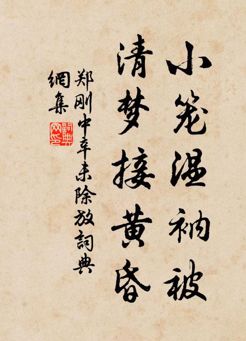 郑刚中小笼温衲被，清梦接黄昏书法作品欣赏