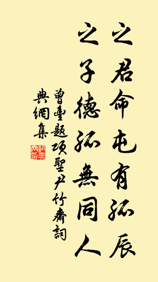 曾丰之君命屯有孤辰，之子德孤无同人书法作品欣赏