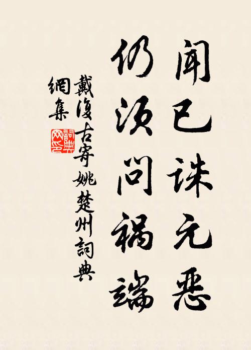 戴复古闻已诛元恶，仍须问祸端书法作品欣赏