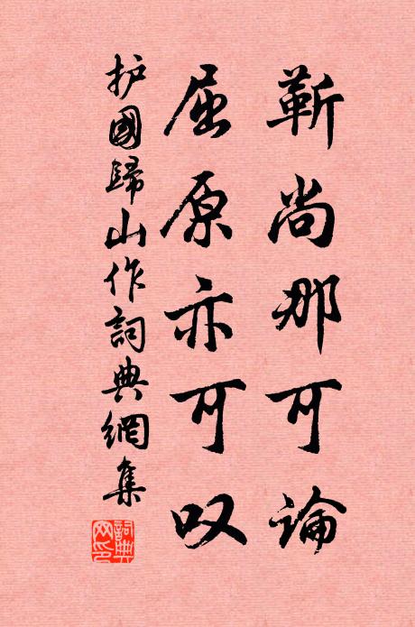 护国靳尚那可论，屈原亦可叹书法作品欣赏