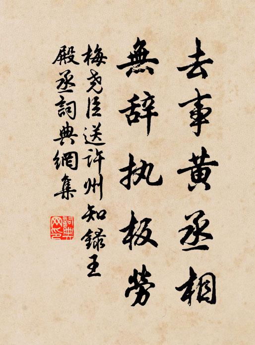 梅尧臣去事黄丞相，无辞执板劳书法作品欣赏