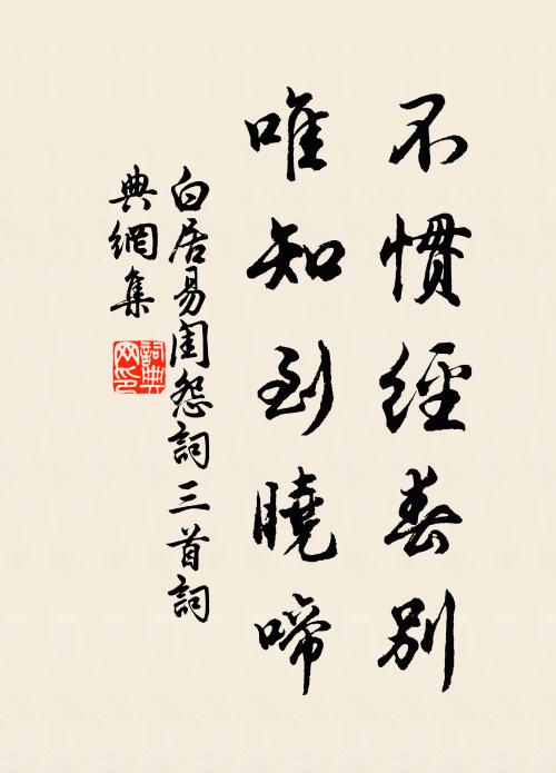 白居易不惯经春别，唯知到晓啼书法作品欣赏
