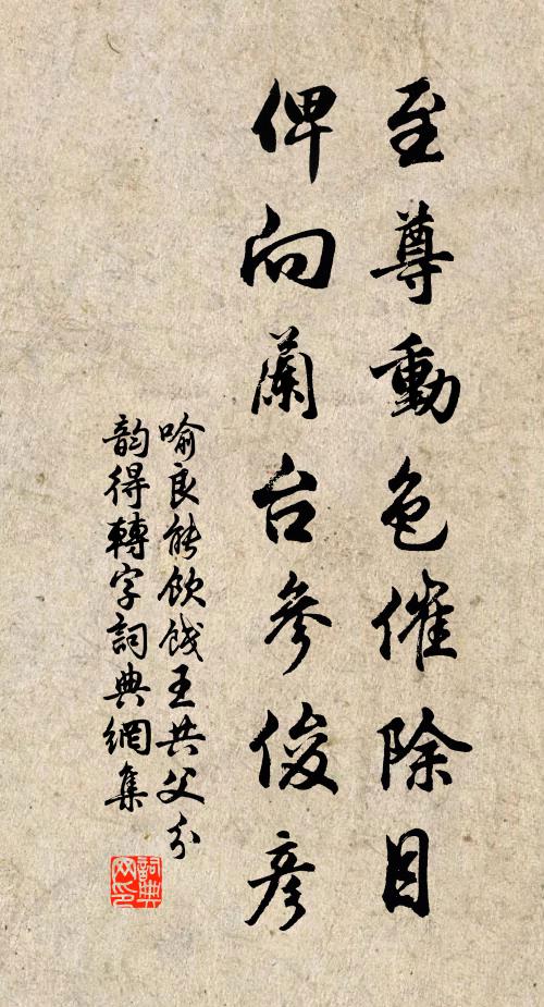 喻良能至尊动色催除目，俾向兰台参俊彦书法作品欣赏
