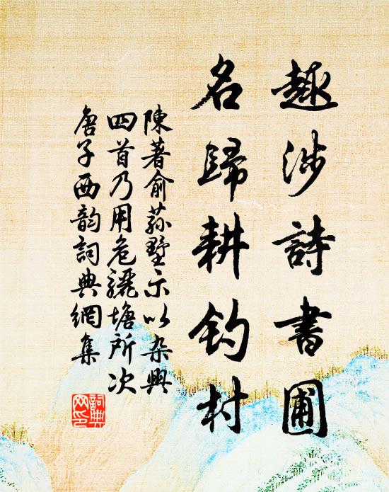 陈著趣涉诗书圃，名归耕钓村书法作品欣赏