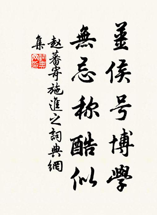 赵蕃姜侯号博学，无忌称酷似书法作品欣赏