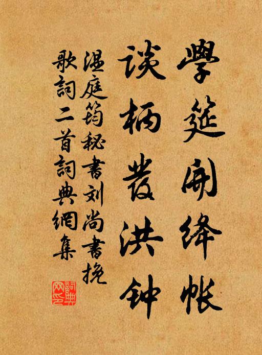 温庭筠学筵开绛帐，谈柄发洪钟书法作品欣赏