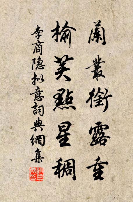李商隐兰丛衔露重，榆荚点星稠书法作品欣赏