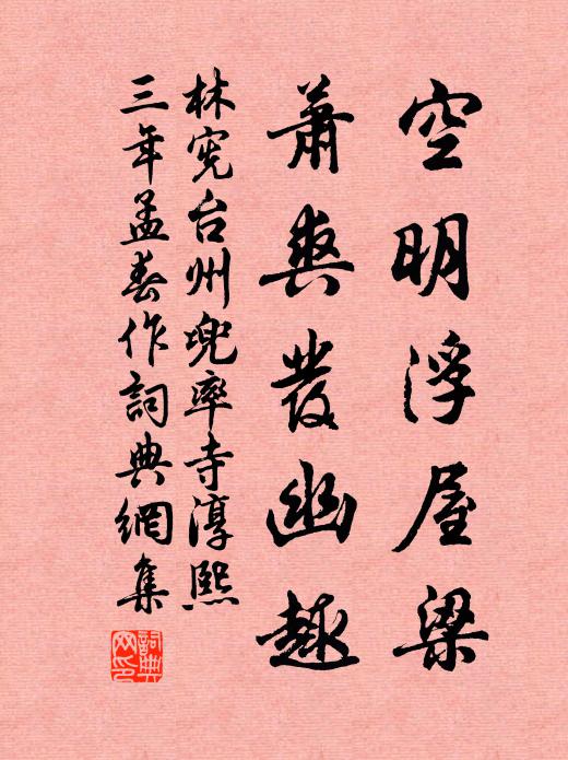林宪空明浮屋梁，萧爽发幽趣书法作品欣赏
