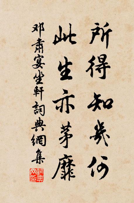 邓肃所得知几何，此生亦茅靡书法作品欣赏
