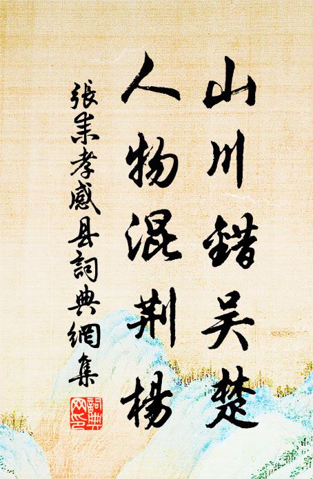 张耒山川错吴楚，人物混荆杨书法作品欣赏
