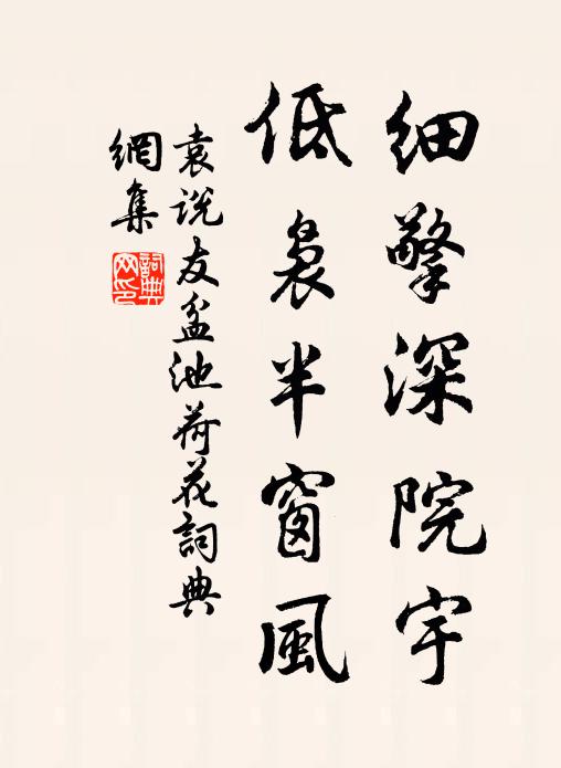 袁说友细擎深院宇，低袅半窗风书法作品欣赏