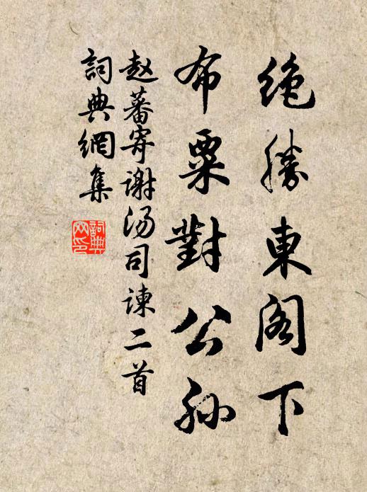 赵蕃绝胜东阁下，布粟对公孙书法作品欣赏