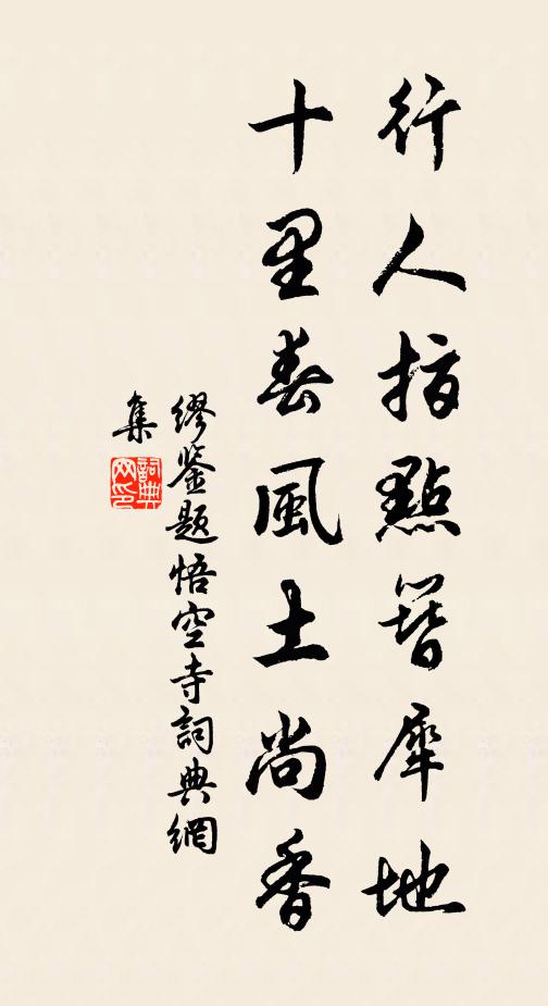 缪鉴行人指点簪犀地，十里春风土尚香书法作品欣赏