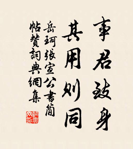 岳珂事君致身，其用则同书法作品欣赏