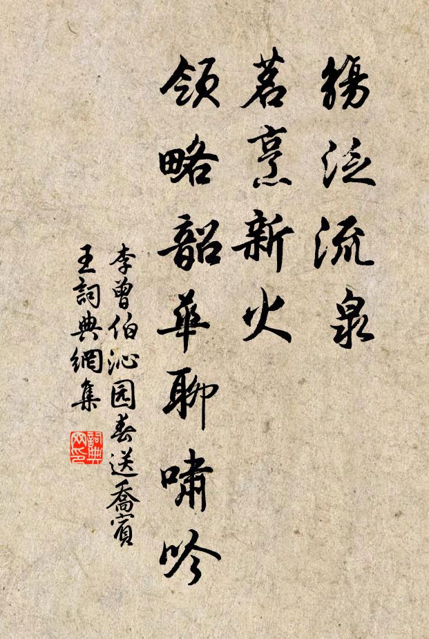 李曾伯觞泛流泉，茗烹新火，领略韶华聊啸吟书法作品欣赏