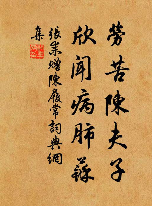 张耒劳苦陈夫子，欣闻病肺苏书法作品欣赏