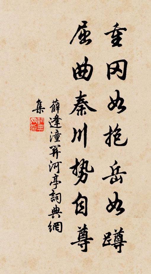 薛逢重冈如抱岳如蹲，屈曲秦川势自尊书法作品欣赏