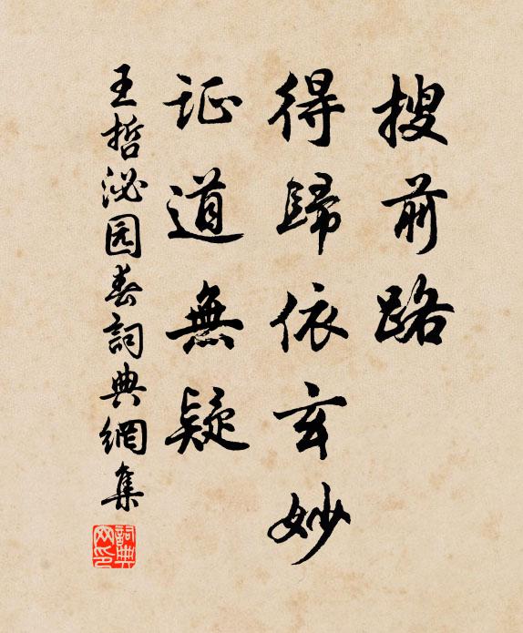 王哲搜前路，得归依玄妙，证道无疑书法作品欣赏