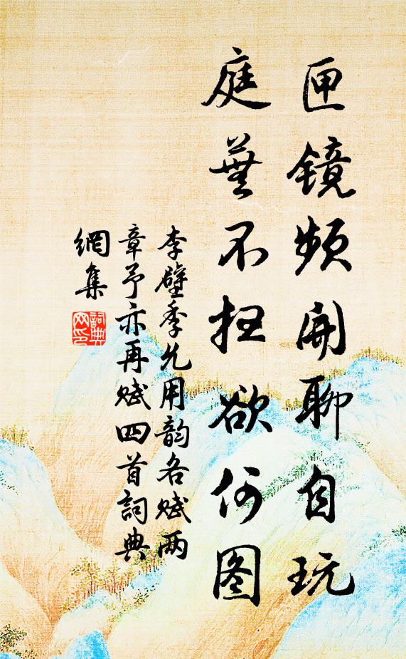李壁匣镜频开聊自玩，庭芜不扫欲何图书法作品欣赏