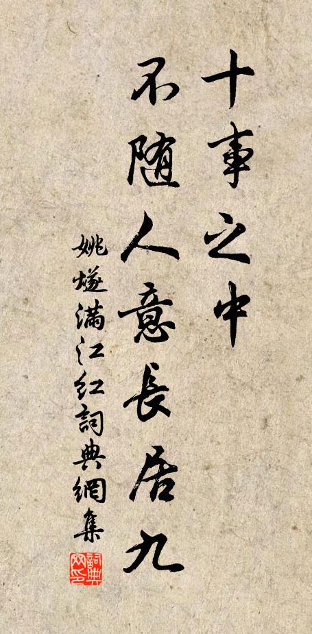 姚燧十事之中，不随人意长居九书法作品欣赏