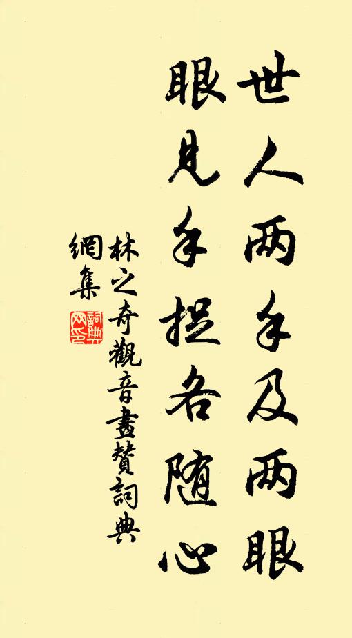 林之奇世人两手及两眼，眼见手捉各随心书法作品欣赏