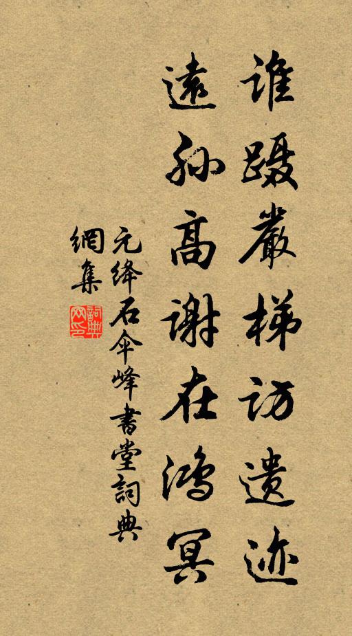 元绛谁蹑严梯访遗迹，远孙高谢在鸿冥书法作品欣赏