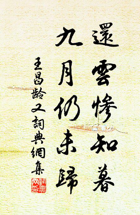 王昌龄还云惨知暮，九月仍未归书法作品欣赏