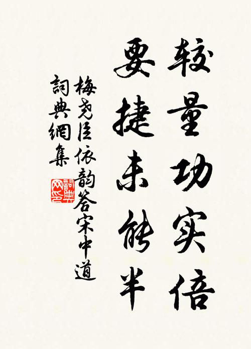 梅尧臣较量功实倍，要捷未能半书法作品欣赏