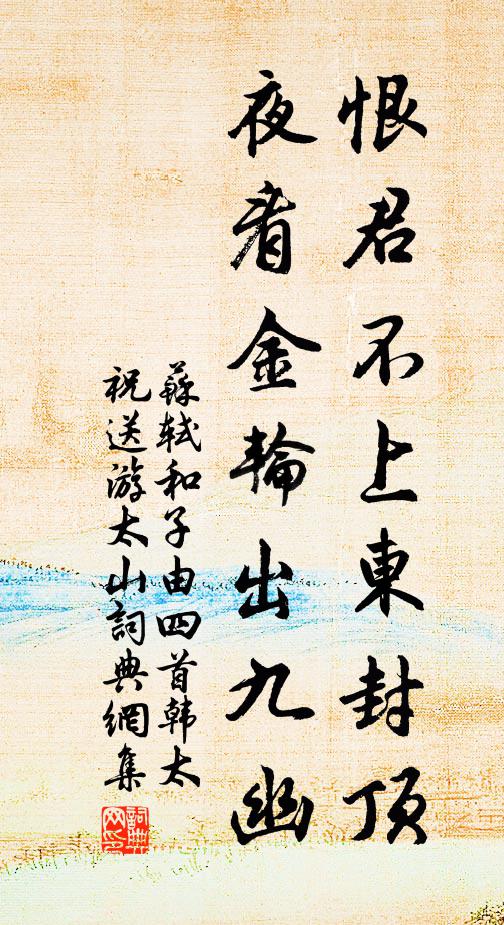 苏轼恨君不上东封顶，夜看金轮出九幽书法作品欣赏