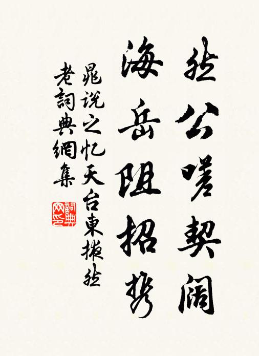 晁说之然公嗟契阔，海岳阻招携书法作品欣赏
