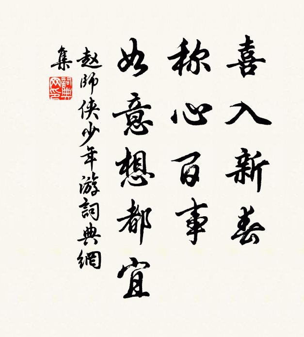 赵师侠喜入新春，称心百事，如意想都宜书法作品欣赏