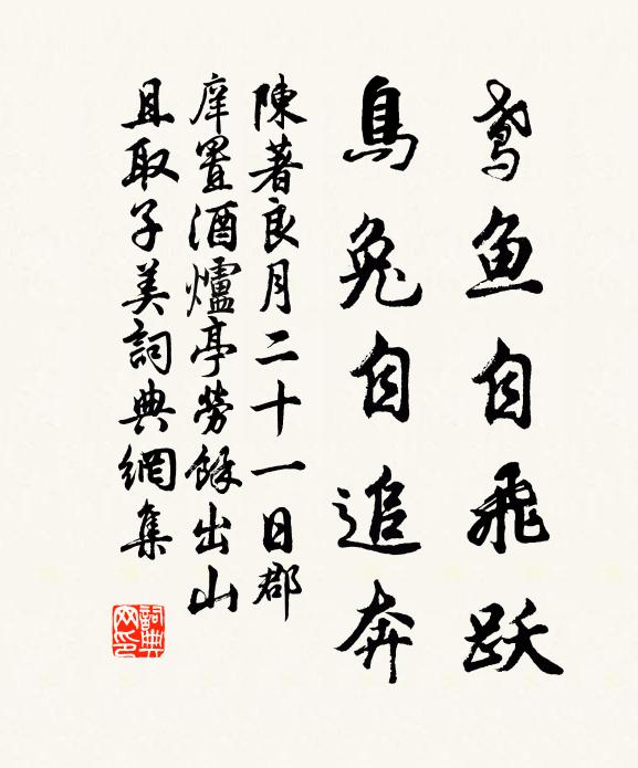 陈著鸢鱼自飞跃，鸟兔自追奔书法作品欣赏