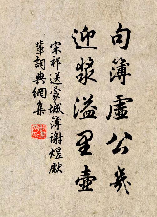 宋祁句簿虚公几，迎浆溢里壶书法作品欣赏