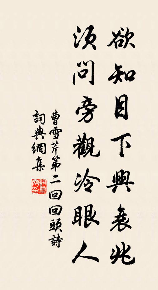 曹雪芹欲知目下兴衰兆，须问旁观冷眼人书法作品欣赏