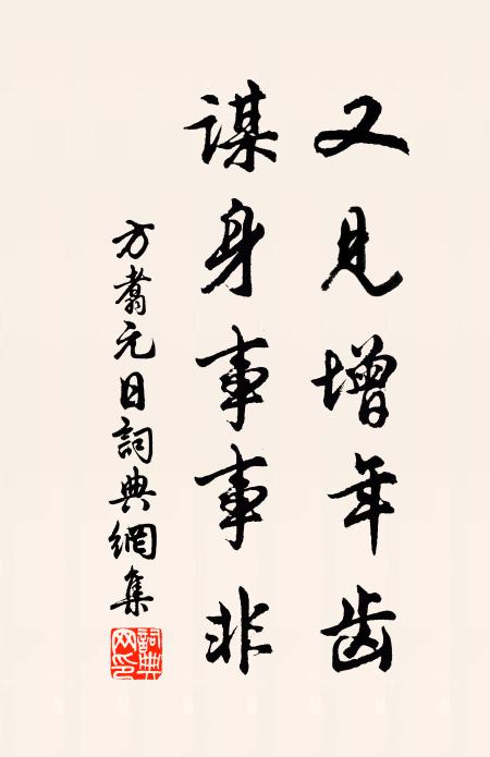 方翥又见增年齿，谋身事事非书法作品欣赏