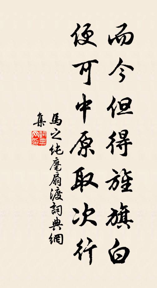马之纯而今但得旌旗白，便可中原取次行书法作品欣赏